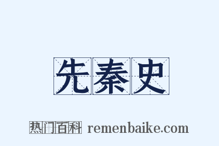 先秦史是什么意思的图片